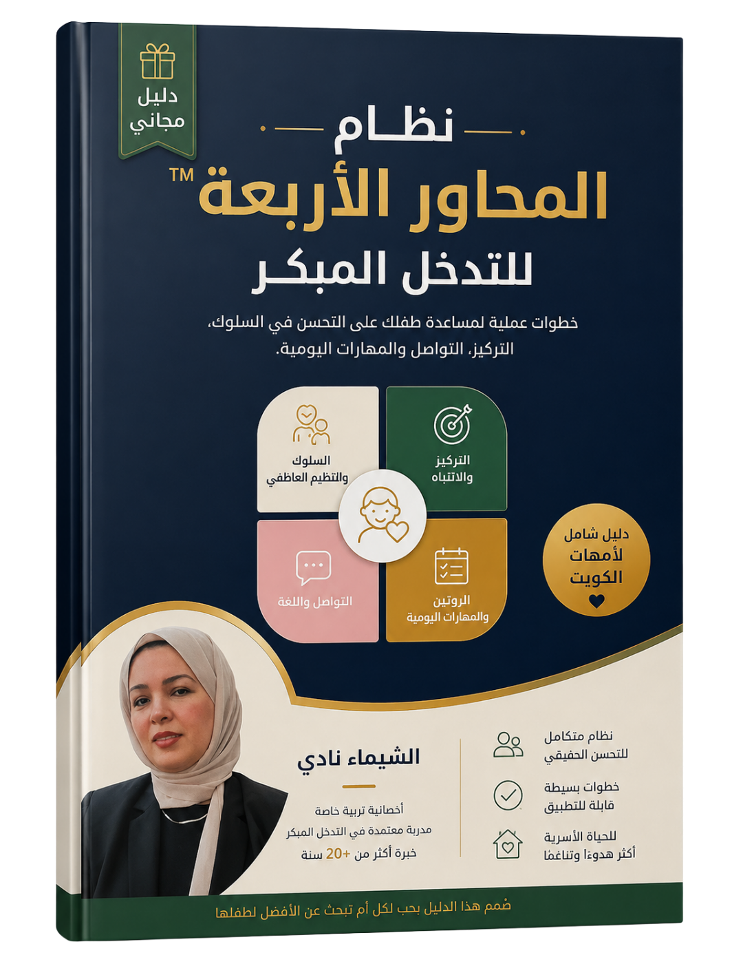 غلاف دليل نظام المحاور الأربعة للتدخل المبكر